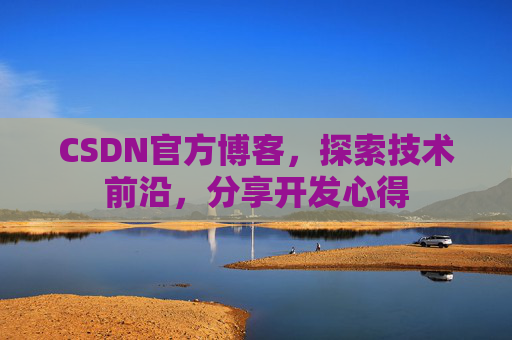 CSDN官方博客，探索技术前沿，分享开发心得