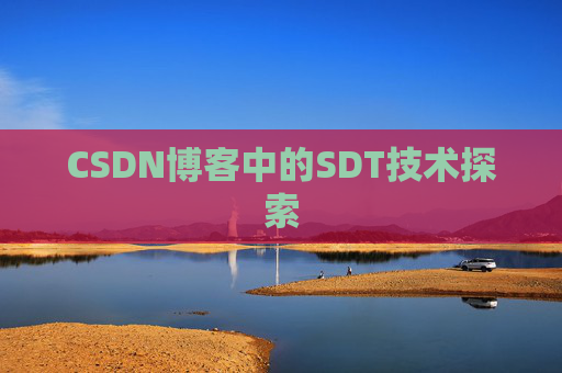 CSDN博客中的SDT技术探索