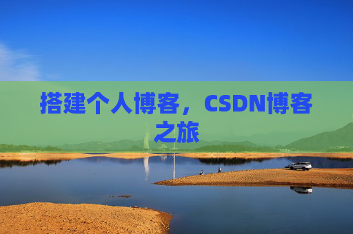 搭建个人博客，CSDN博客之旅